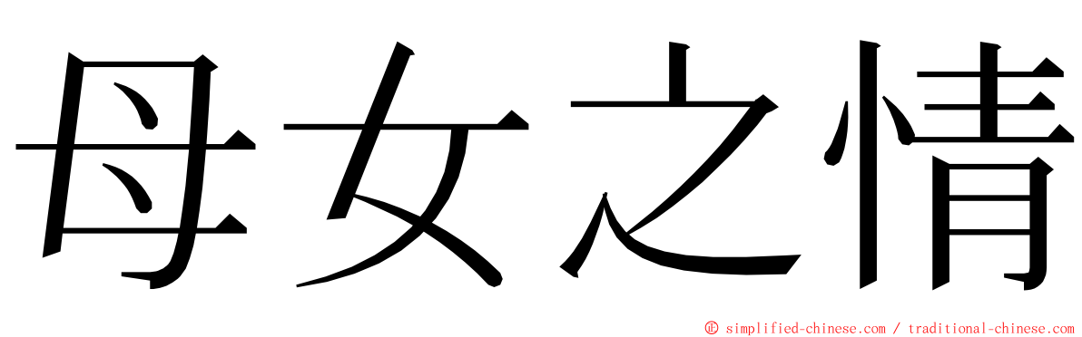 母女之情 ming font