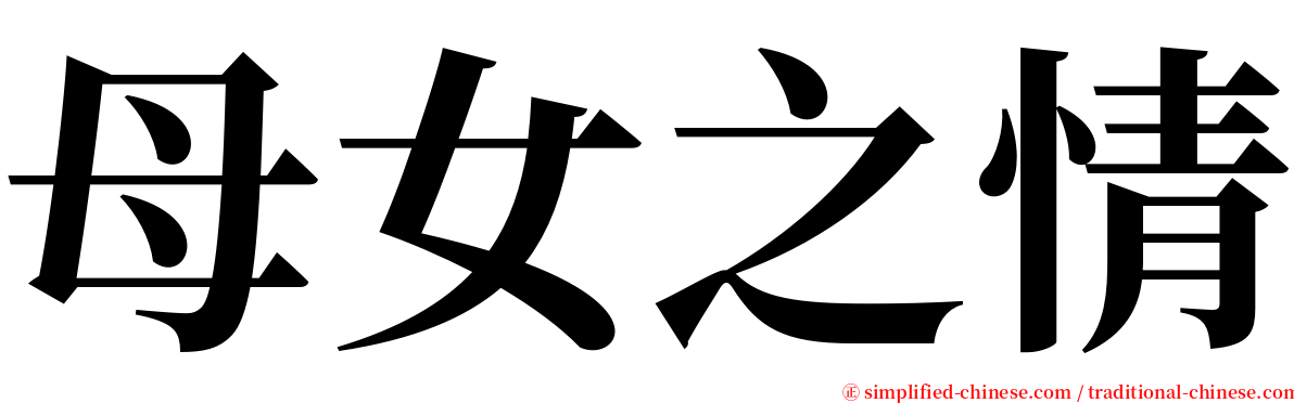 母女之情 serif font