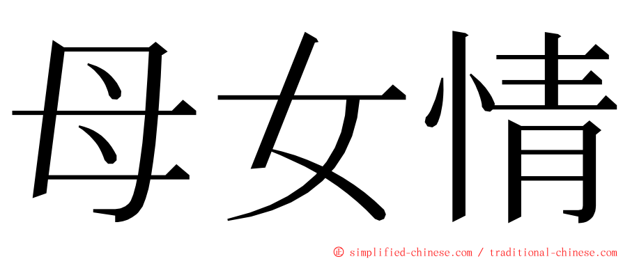 母女情 ming font