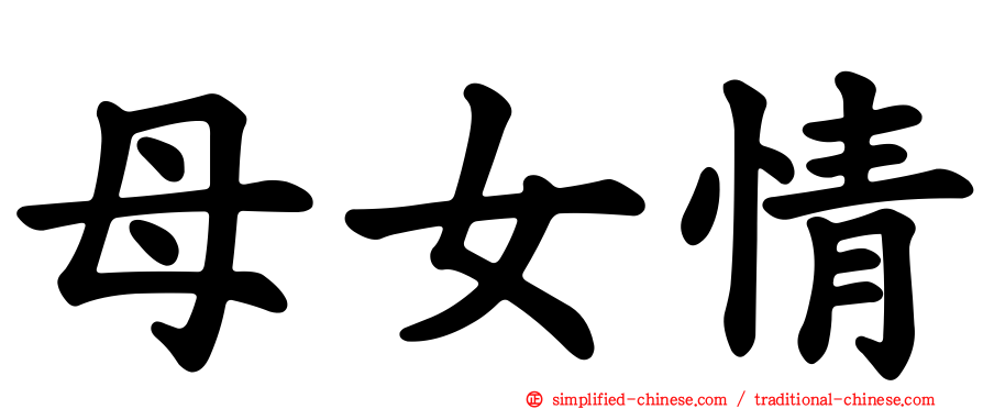 母女情