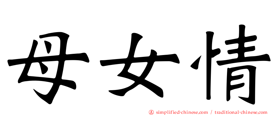 母女情