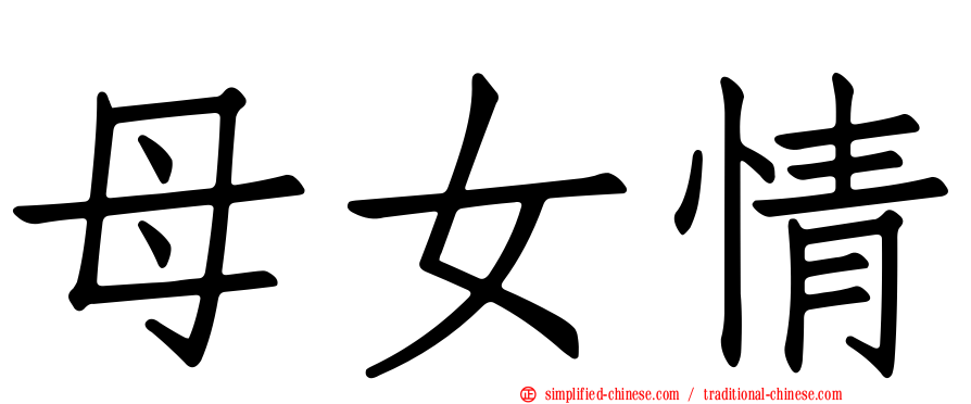 母女情