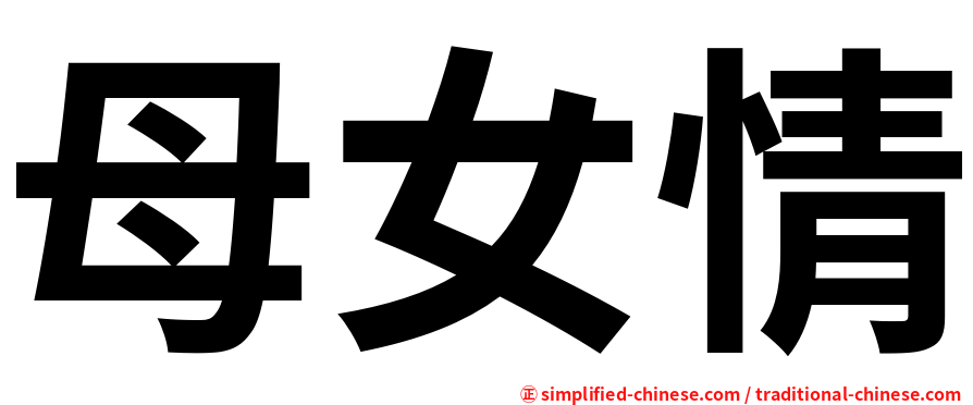 母女情