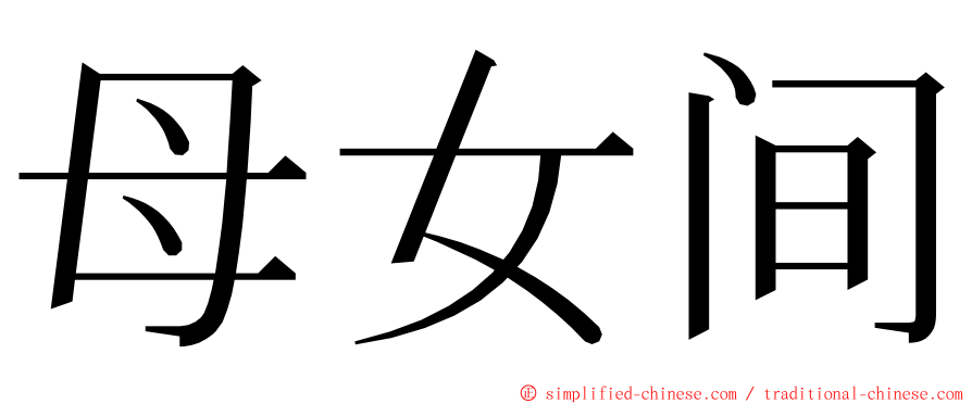 母女间 ming font