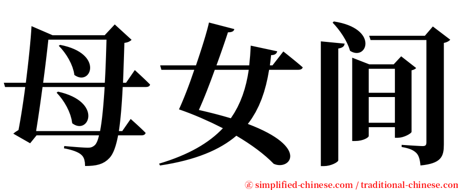 母女间 serif font