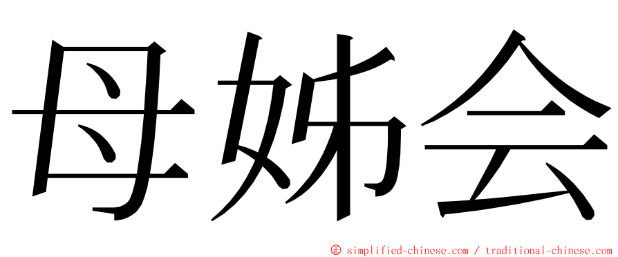 母姊会 ming font