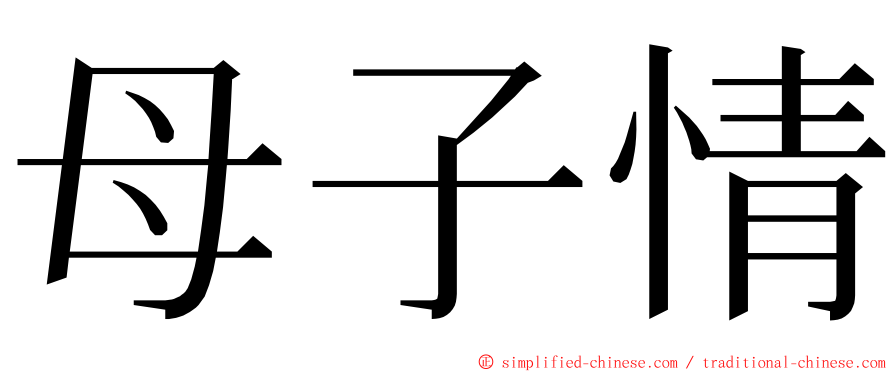 母子情 ming font