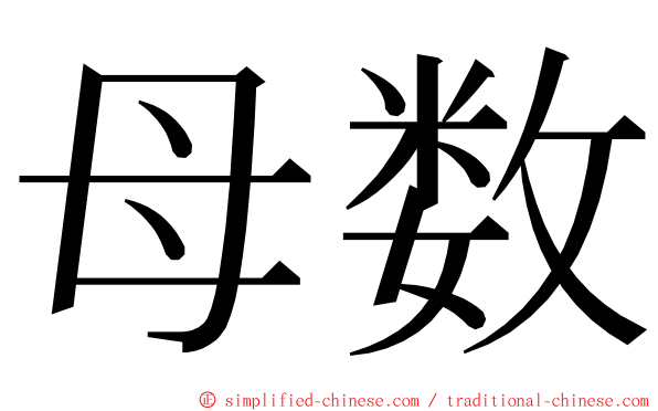 母数 ming font