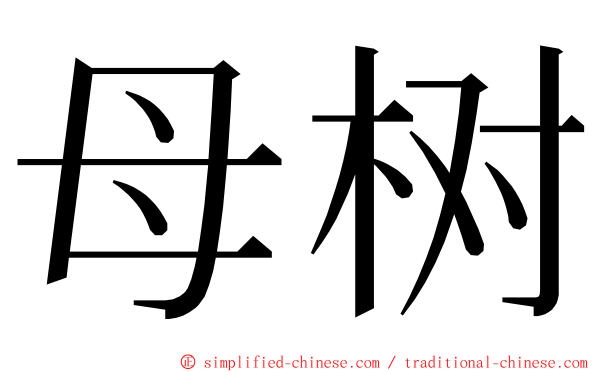 母树 ming font