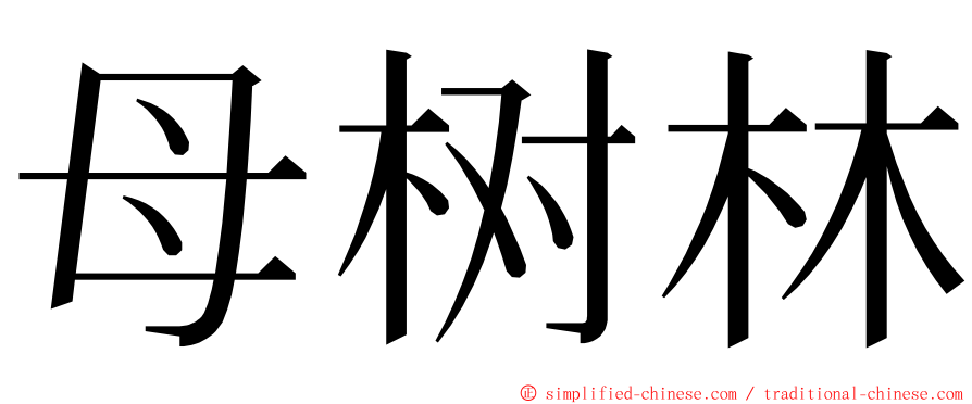 母树林 ming font