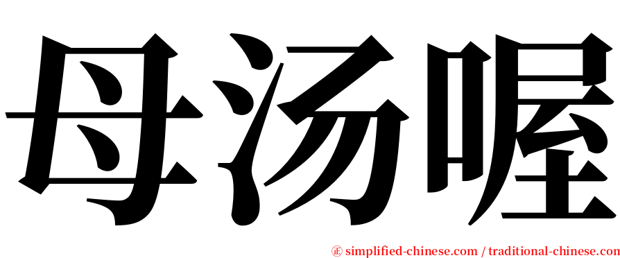 母汤喔 serif font