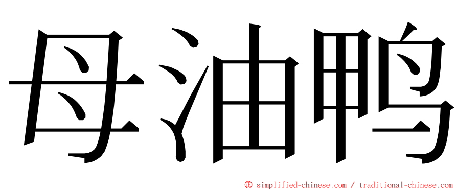 母油鸭 ming font