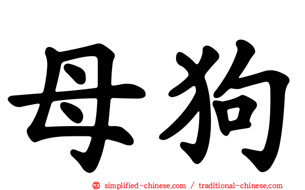 母狗