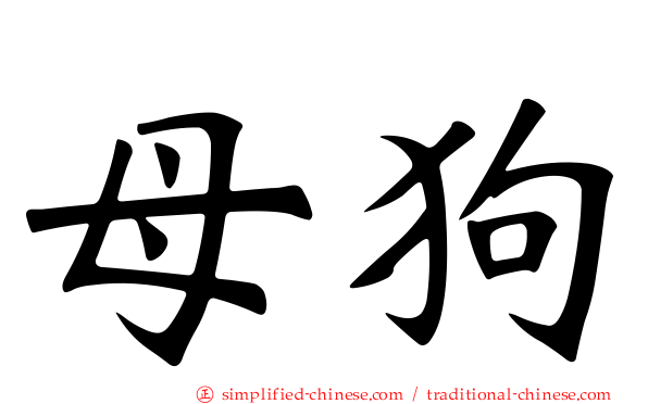 母狗