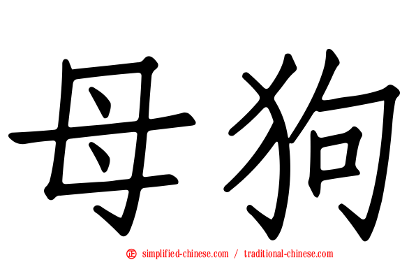 母狗