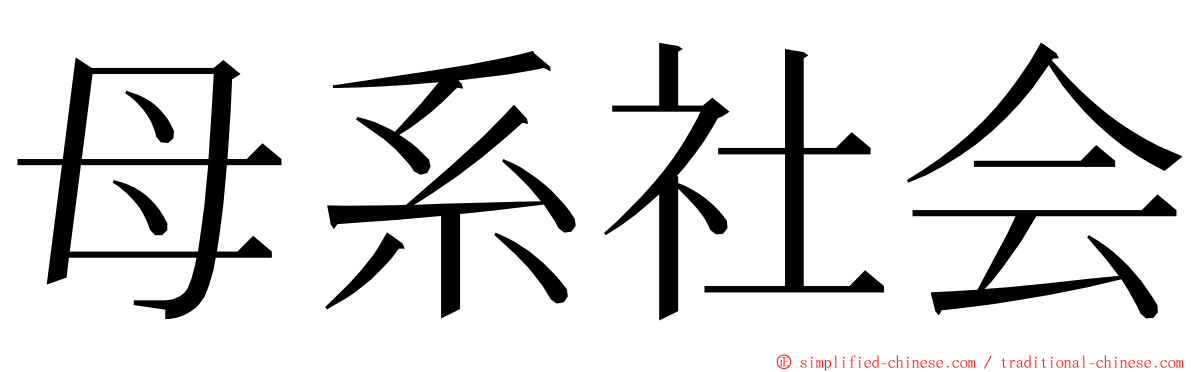 母系社会 ming font