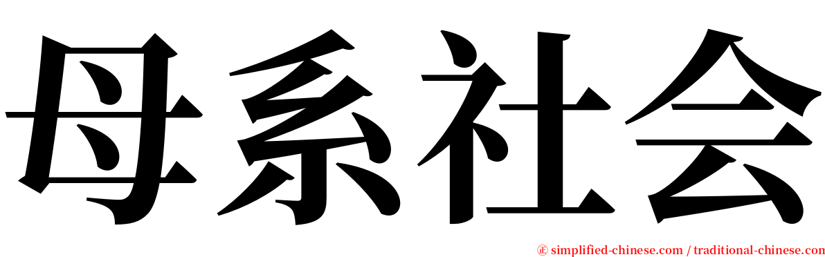 母系社会 serif font