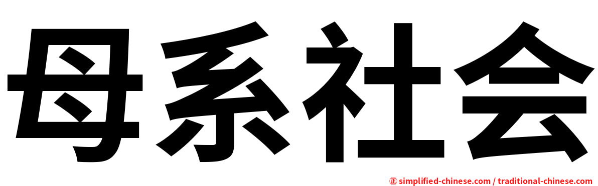 母系社会