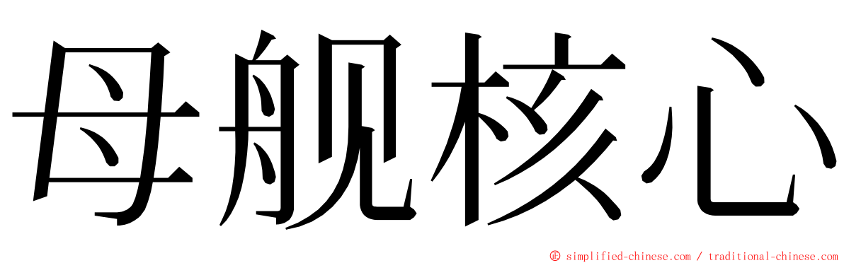 母舰核心 ming font