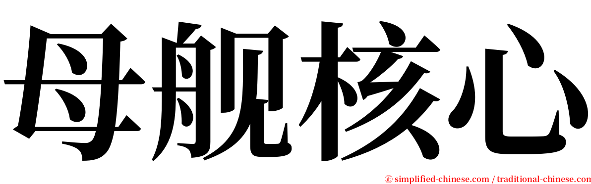 母舰核心 serif font