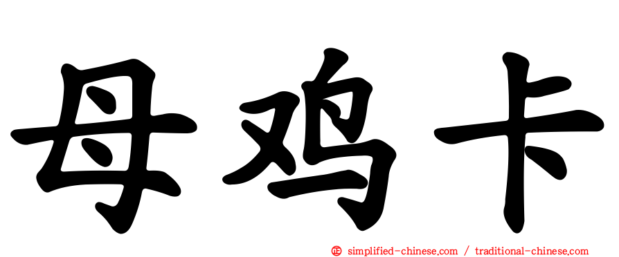 母鸡卡