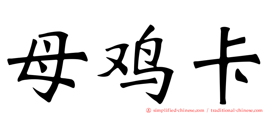 母鸡卡