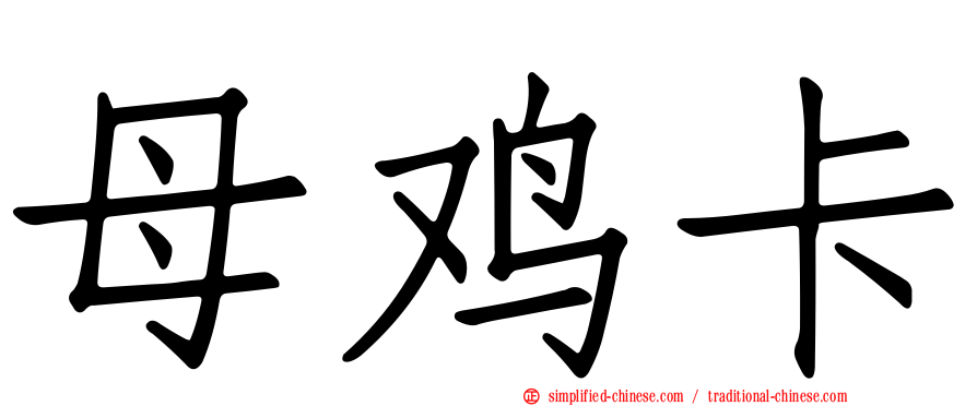 母鸡卡