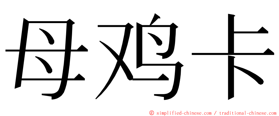 母鸡卡 ming font