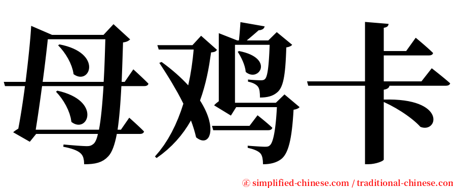 母鸡卡 serif font