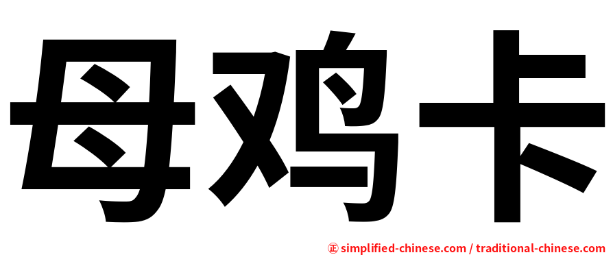母鸡卡