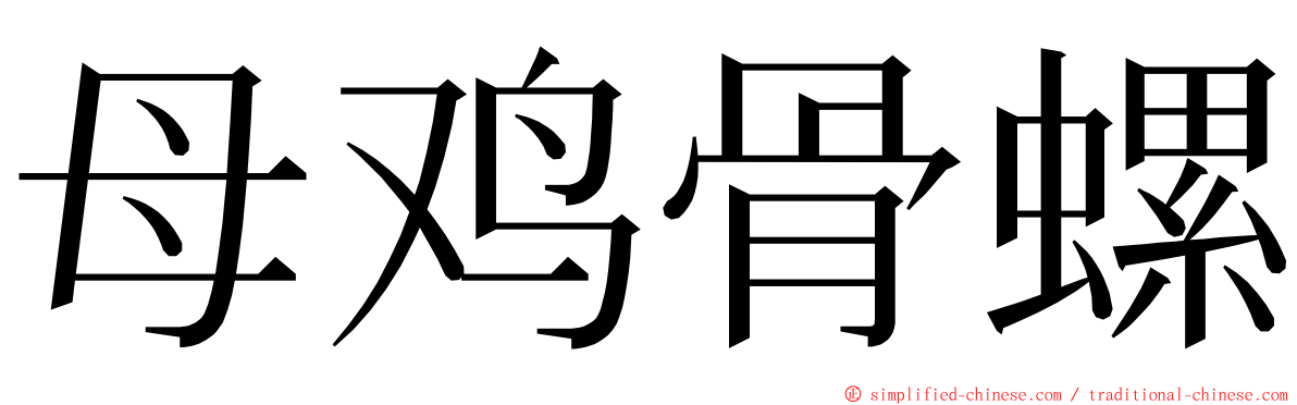 母鸡骨螺 ming font