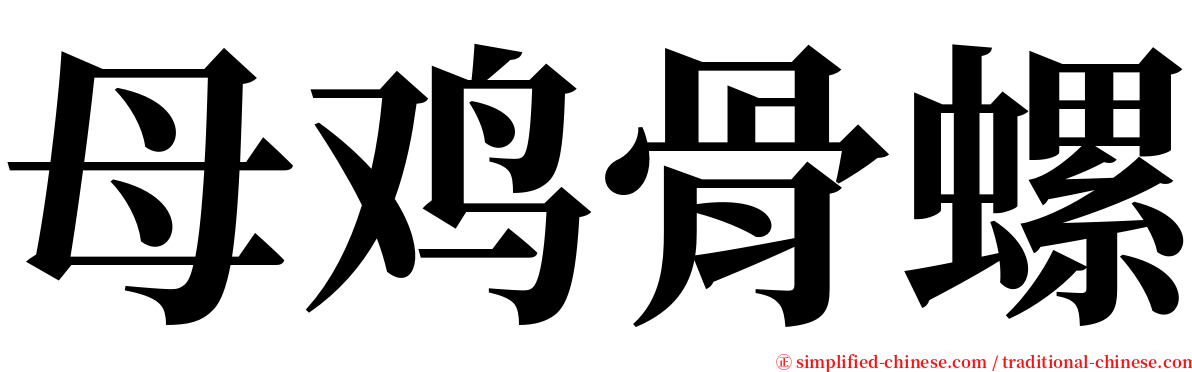 母鸡骨螺 serif font