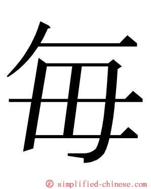 毎 ming font