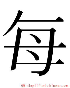 每 ming font