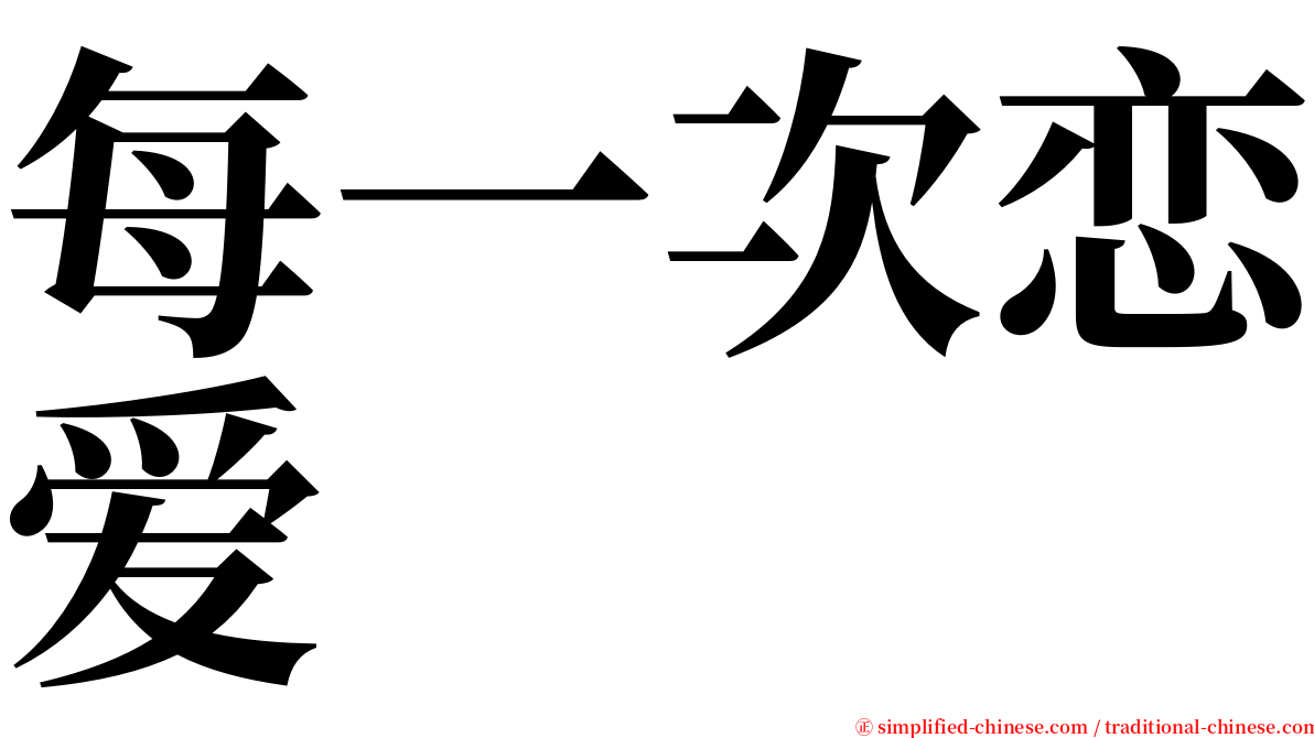 每一次恋爱 serif font