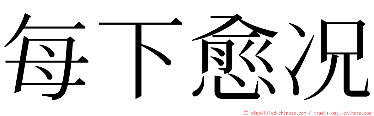 每下愈况 ming font