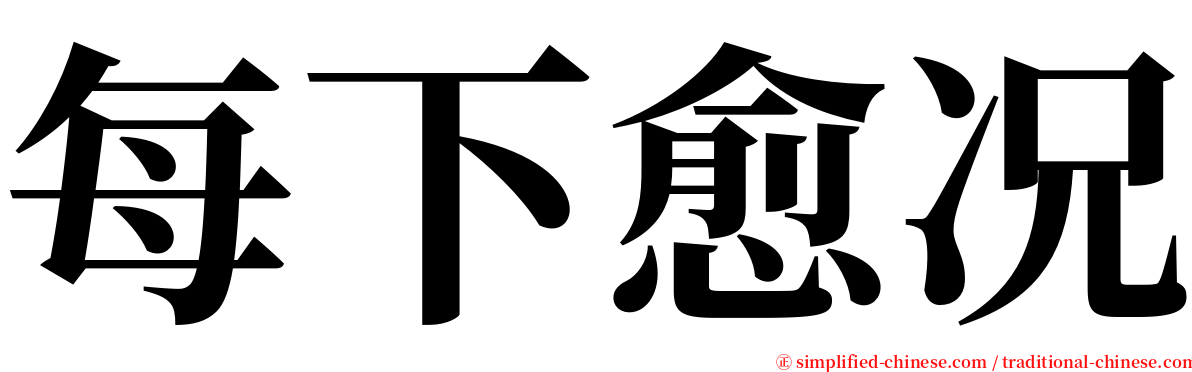 每下愈况 serif font