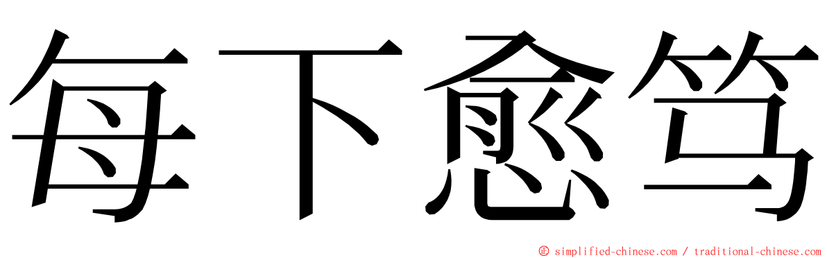 每下愈笃 ming font