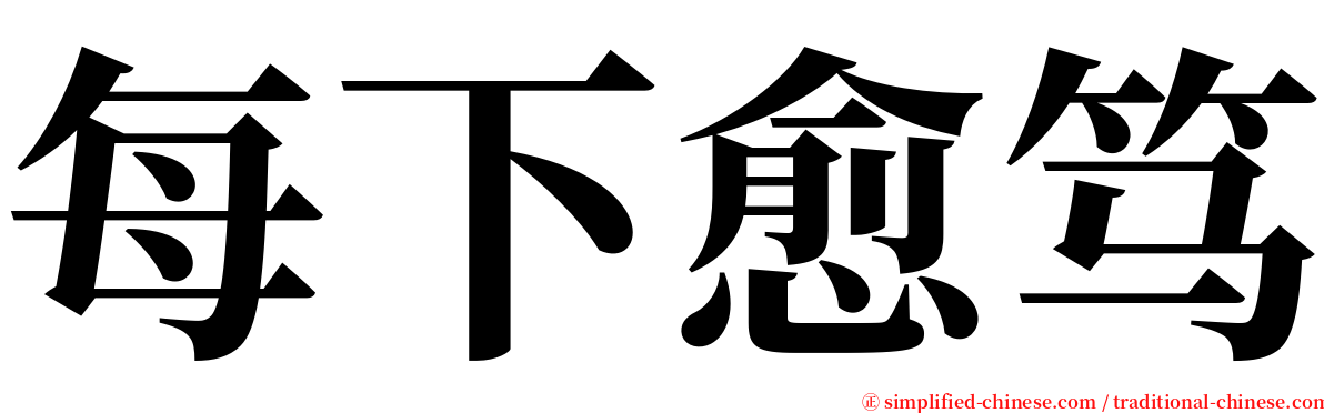 每下愈笃 serif font