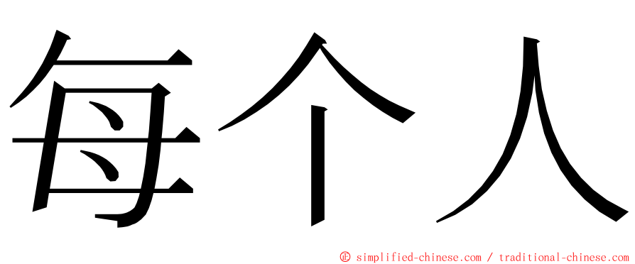 每个人 ming font