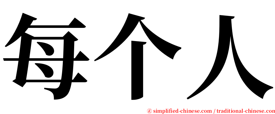 每个人 serif font