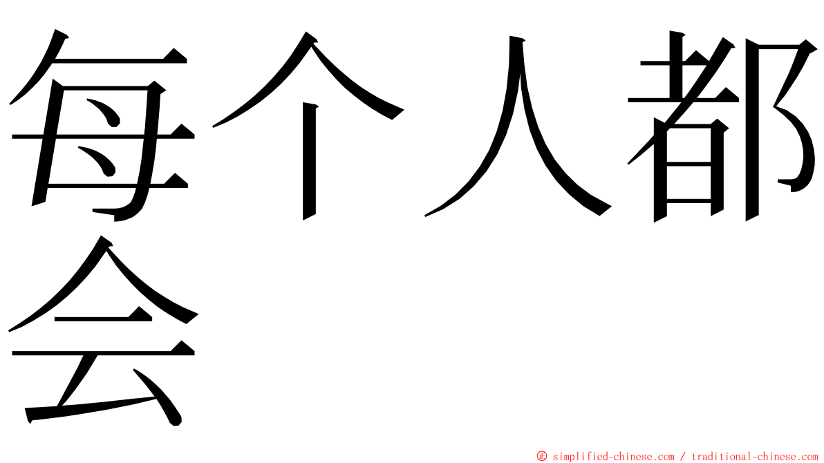 每个人都会 ming font