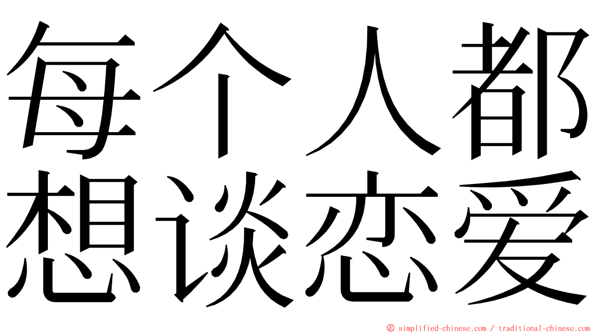 每个人都想谈恋爱 ming font