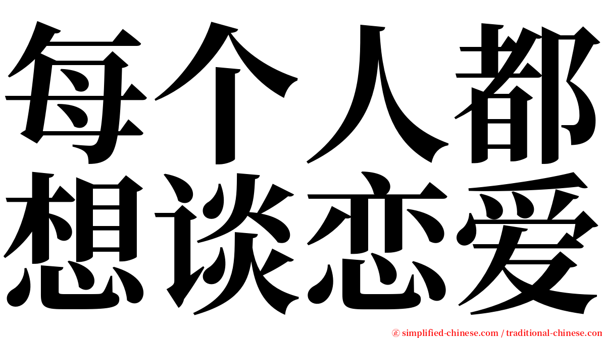 每个人都想谈恋爱 serif font