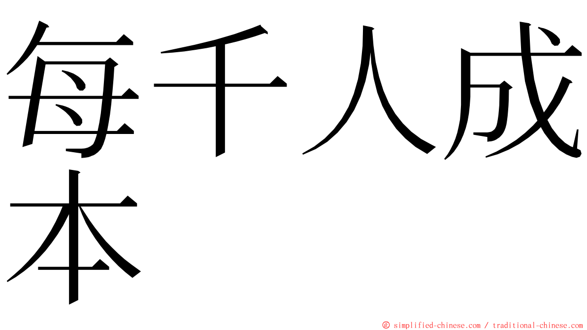 每千人成本 ming font