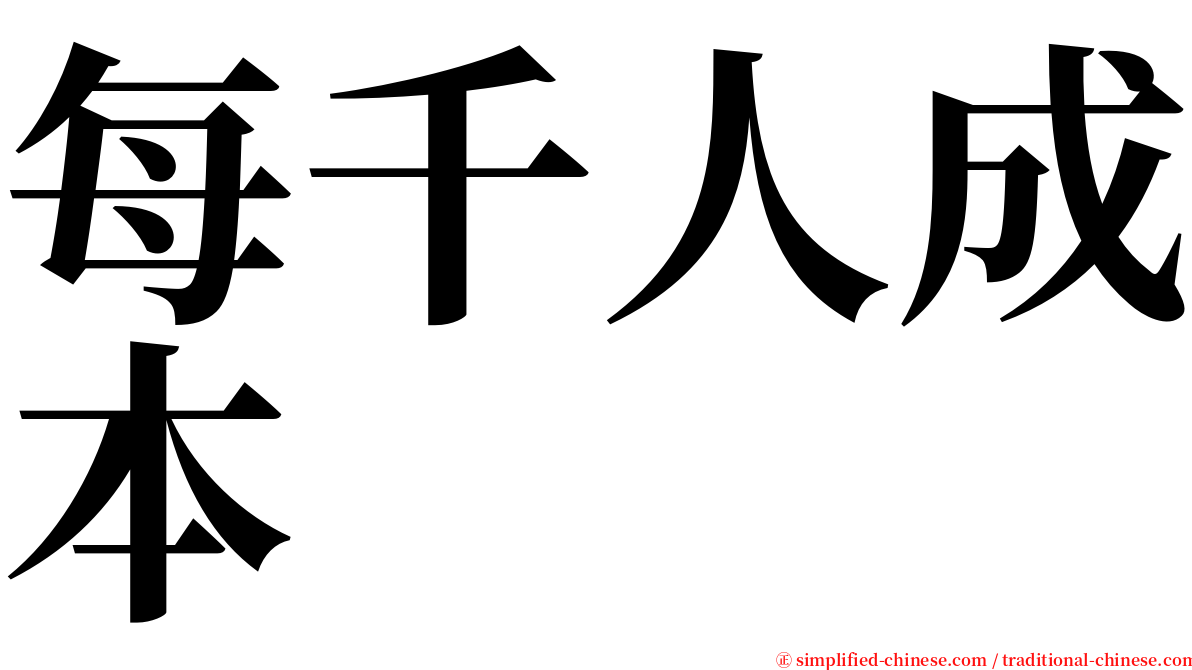 每千人成本 serif font