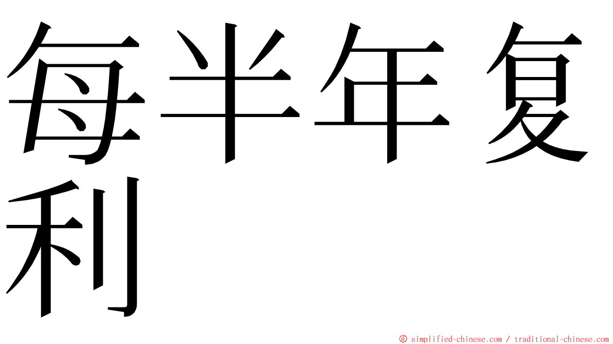 每半年复利 ming font