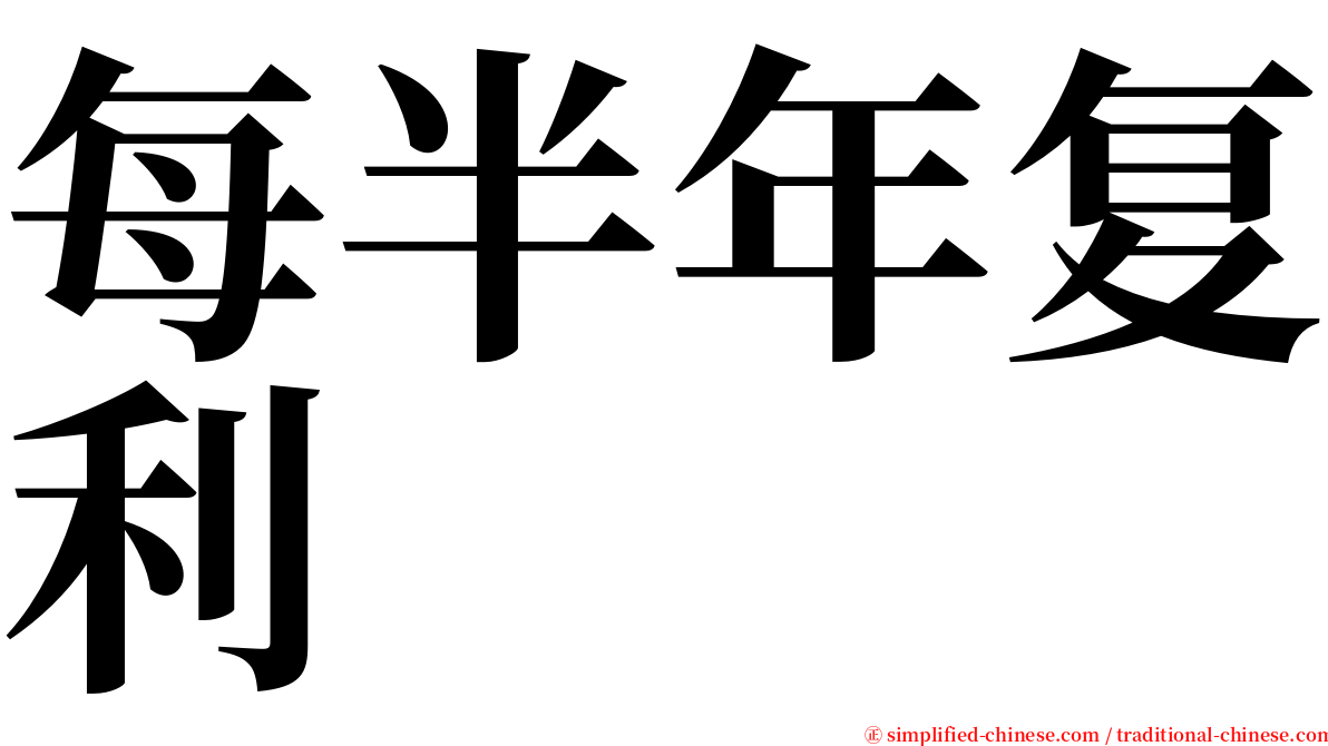 每半年复利 serif font