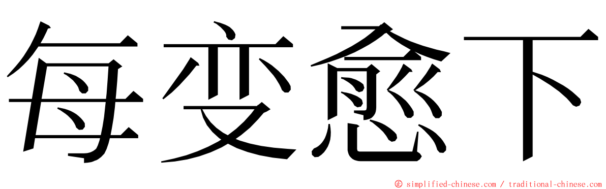 每变愈下 ming font