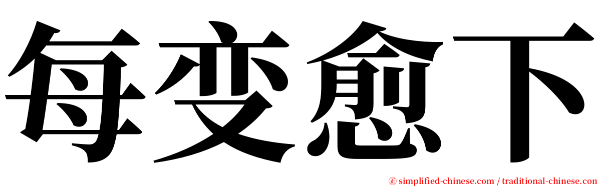 每变愈下 serif font